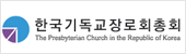 한국기독교장로회총회