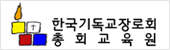 한국기독교장로회교육원