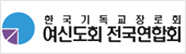 한국기독교장로회여신도회