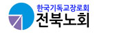 한국기독교장로회전북노회